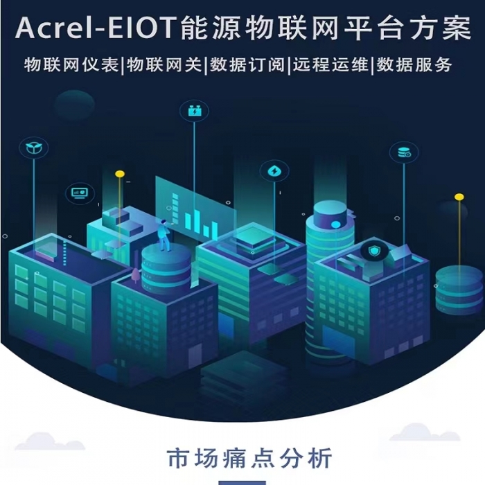 Acrel-EIOT電力能耗物聯(lián)網(wǎng)云平臺帶APP