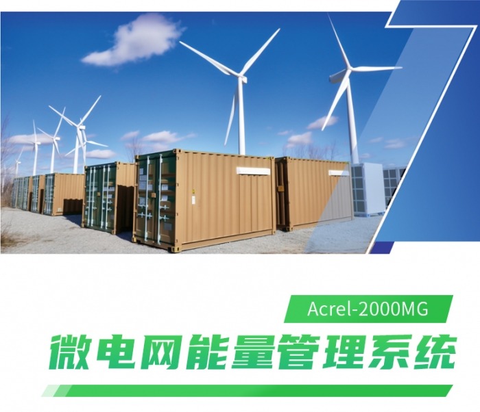 光儲(chǔ)柴發(fā)能量管理系統(tǒng)